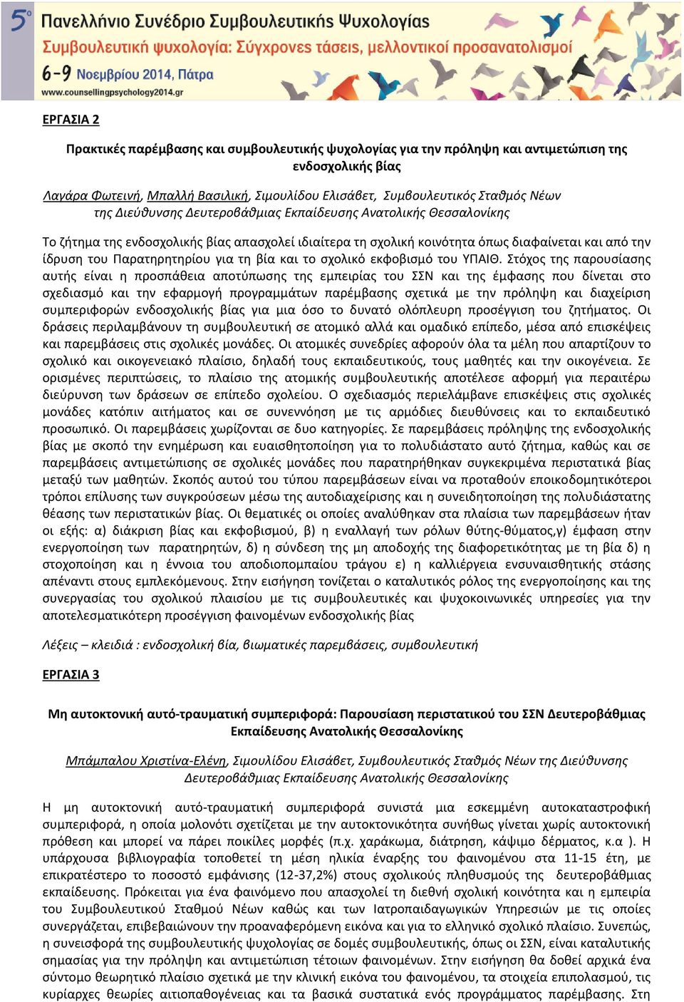 τη βία και το σχολικό εκφοβισμό του ΥΠΑΙΘ.