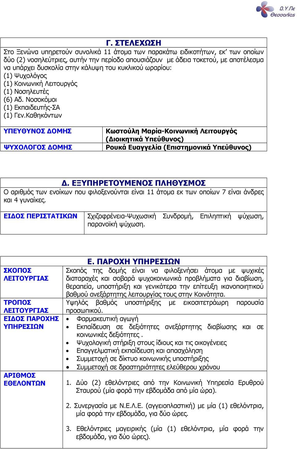 Καθηκόντων ΥΠΕΥΘΥΝΟΣ ΟΜΗΣ ΨΥΧΟΛΟΓΟΣ ΟΜΗΣ Κωστούλη Μαρία-Κοινωνική Λειτουργός ( ιοικητικά Υπεύθυνος) Ρουκά Ευαγγελία (Επιστηµονικά Υπεύθυνος).