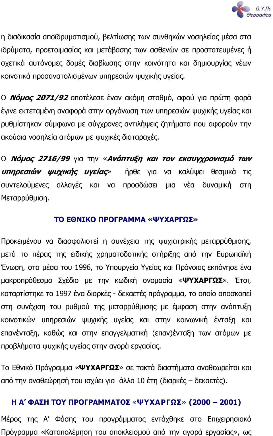 Ο Nόµος 2071/92 αποτέλεσε έναν ακόµη σταθµό, αφού για πρώτη φορά έγινε εκτεταµένη αναφορά στην οργάνωση των υπηρεσιών ψυχικής υγείας και ρυθµίστηκαν σύµφωνα µε σύγχρονες αντιλήψεις ζητήµατα που