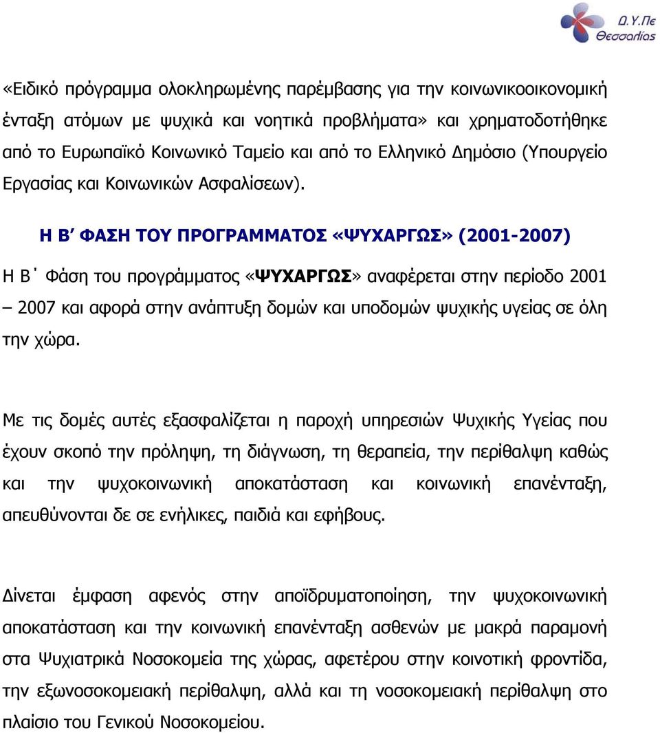 Η Β ΦΑΣΗ ΤΟΥ ΠΡΟΓΡΑΜΜΑΤΟΣ «ΨΥΧΑΡΓΩΣ» (2001-2007) Η Β Φάση του προγράµµατος «ΨΥΧΑΡΓΩΣ» αναφέρεται στην περίοδο 2001 2007 και αφορά στην ανάπτυξη δοµών και υποδοµών ψυχικής υγείας σε όλη την χώρα.