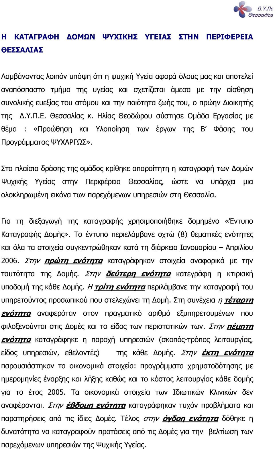 Ηλίας Θεοδώρου σύστησε Οµάδα Εργασίας µε θέµα : «Προώθηση και Υλοποίηση των έργων της Β Φάσης του Προγράµµατος ΨΥΧΑΡΓΩΣ».