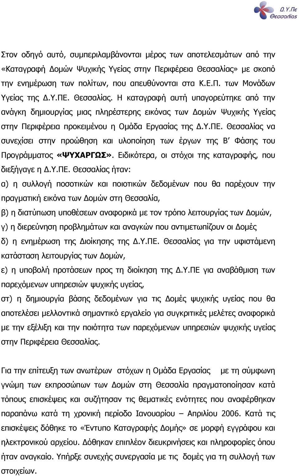 Ειδικότερα, οι στόχοι της καταγραφής, που διεξήγαγε η.υ.πε.