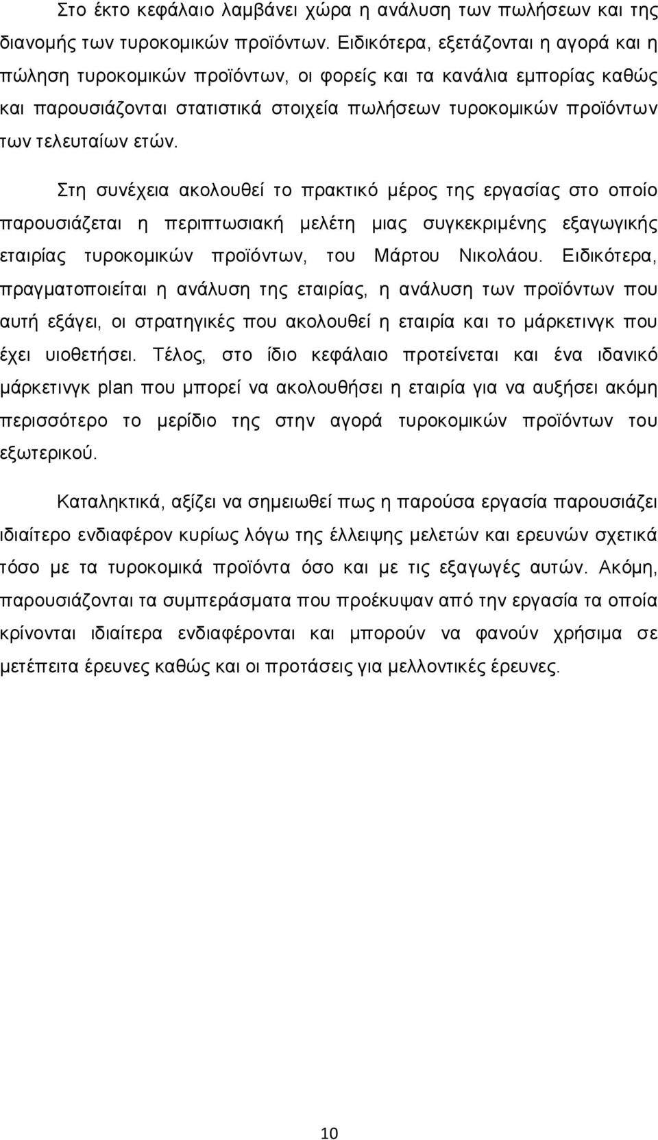 Στη συνέχεια ακολουθεί το πρακτικό μέρος της εργασίας στο οποίο παρουσιάζεται η περιπτωσιακή μελέτη μιας συγκεκριμένης εξαγωγικής εταιρίας τυροκομικών προϊόντων, του Μάρτου Νικολάου.