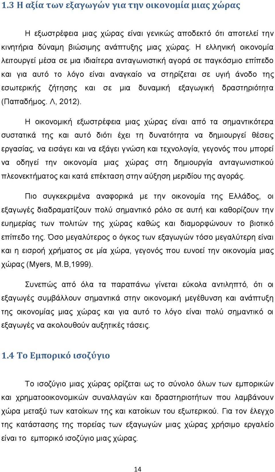 δυναμική εξαγωγική δραστηριότητα (Παπαδήμος. Λ, 2012).