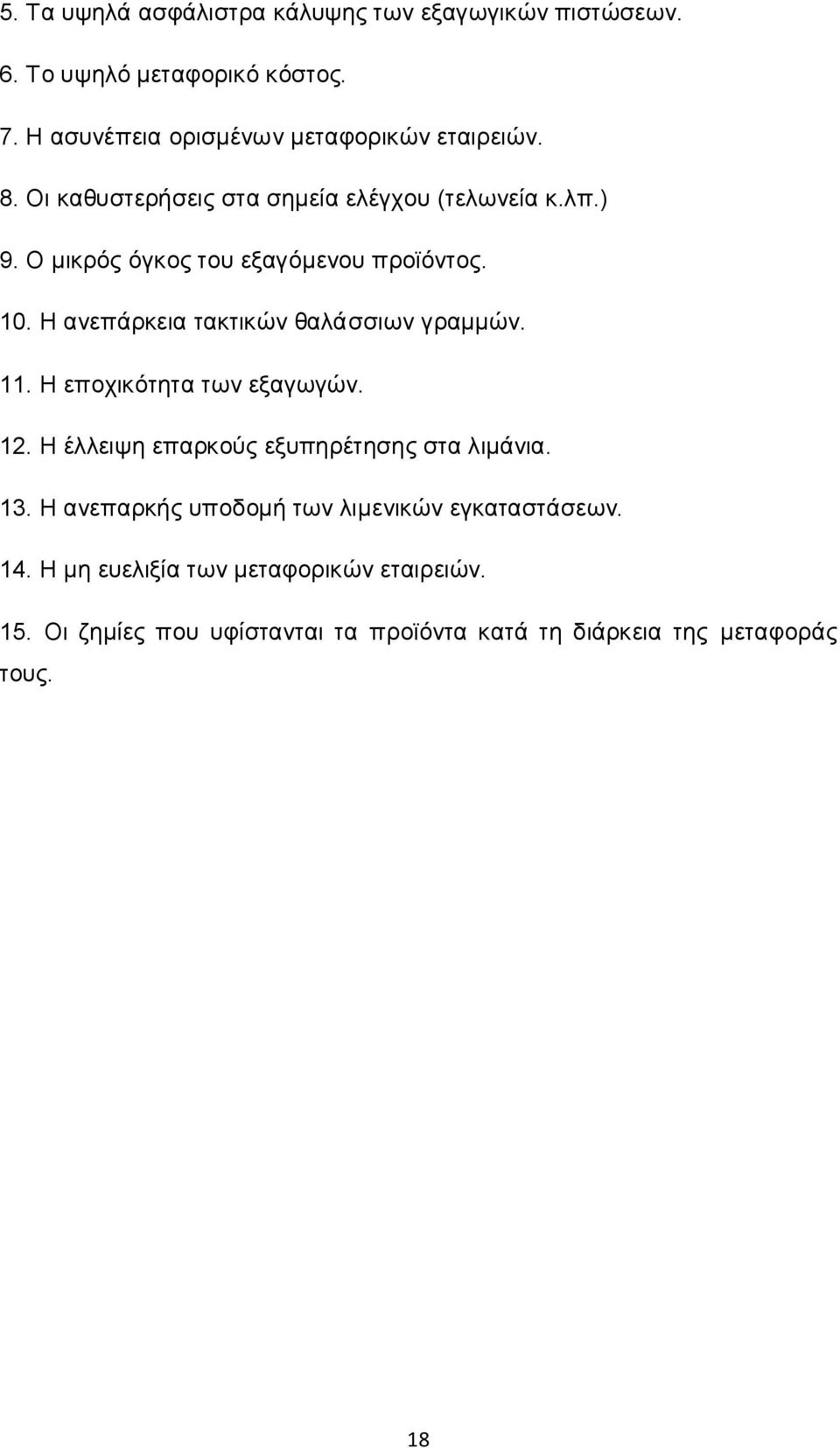 Η ανεπάρκεια τακτικών θαλάσσιων γραμμών. 11. Η εποχικότητα των εξαγωγών. 12. Η έλλειψη επαρκούς εξυπηρέτησης στα λιμάνια. 13.