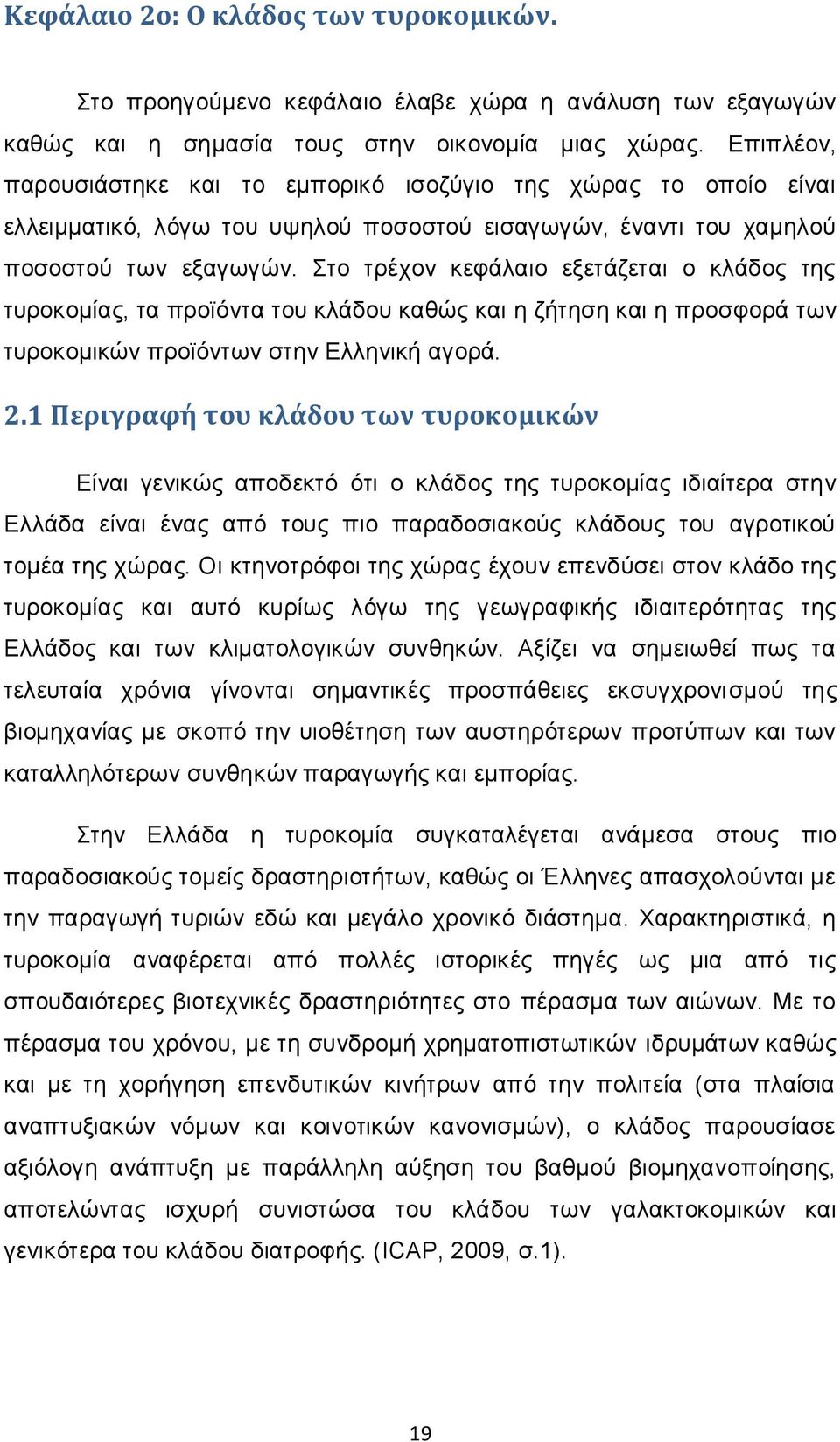 Στο τρέχον κεφάλαιο εξετάζεται ο κλάδος της τυροκομίας, τα προϊόντα του κλάδου καθώς και η ζήτηση και η προσφορά των τυροκομικών προϊόντων στην Ελληνική αγορά. 2.