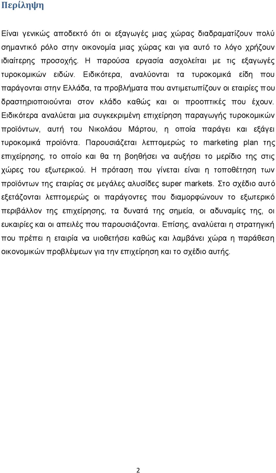 Ειδικότερα, αναλύονται τα τυροκομικά είδη που παράγονται στην Ελλάδα, τα προβλήματα που αντιμετωπίζουν οι εταιρίες που δραστηριοποιούνται στον κλάδο καθώς και οι προοπτικές που έχουν.