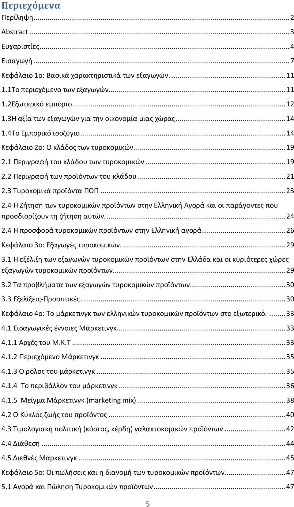 .. 21 2.3 Τυροκομικά προϊόντα ΠΟΠ... 23 2.4 Η Ζήτηση των τυροκομικών προϊόντων στην Ελληνική Αγορά και οι παράγοντες που προσδιορίζουν τη ζήτηση αυτών.... 24 2.