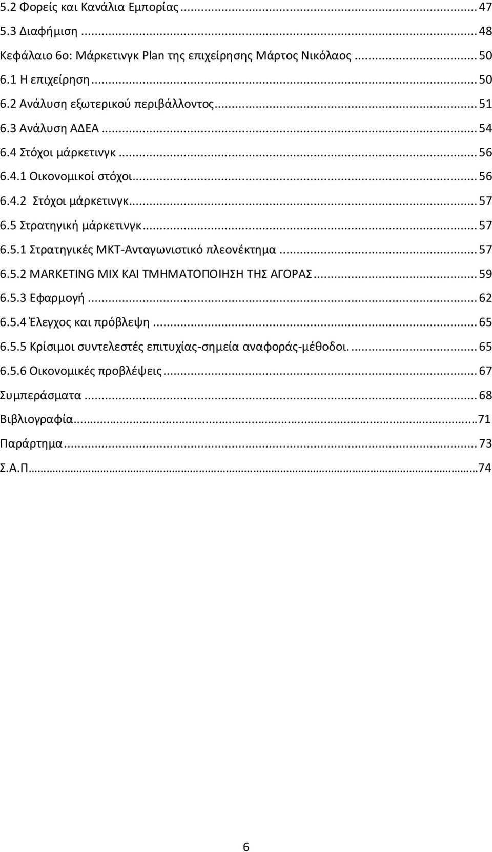 .. 57 6.5.2 MARKETING MIX ΚΑΙ ΤΜΗΜΑΤΟΠΟΙΗΣΗ ΤΗΣ ΑΓΟΡΑΣ... 59 6.5.3 Εφαρμογή... 62 6.5.4 Έλεγχος και πρόβλεψη... 65 6.5.5 Κρίσιμοι συντελεστές επιτυχίας-σημεία αναφοράς-μέθοδοι.