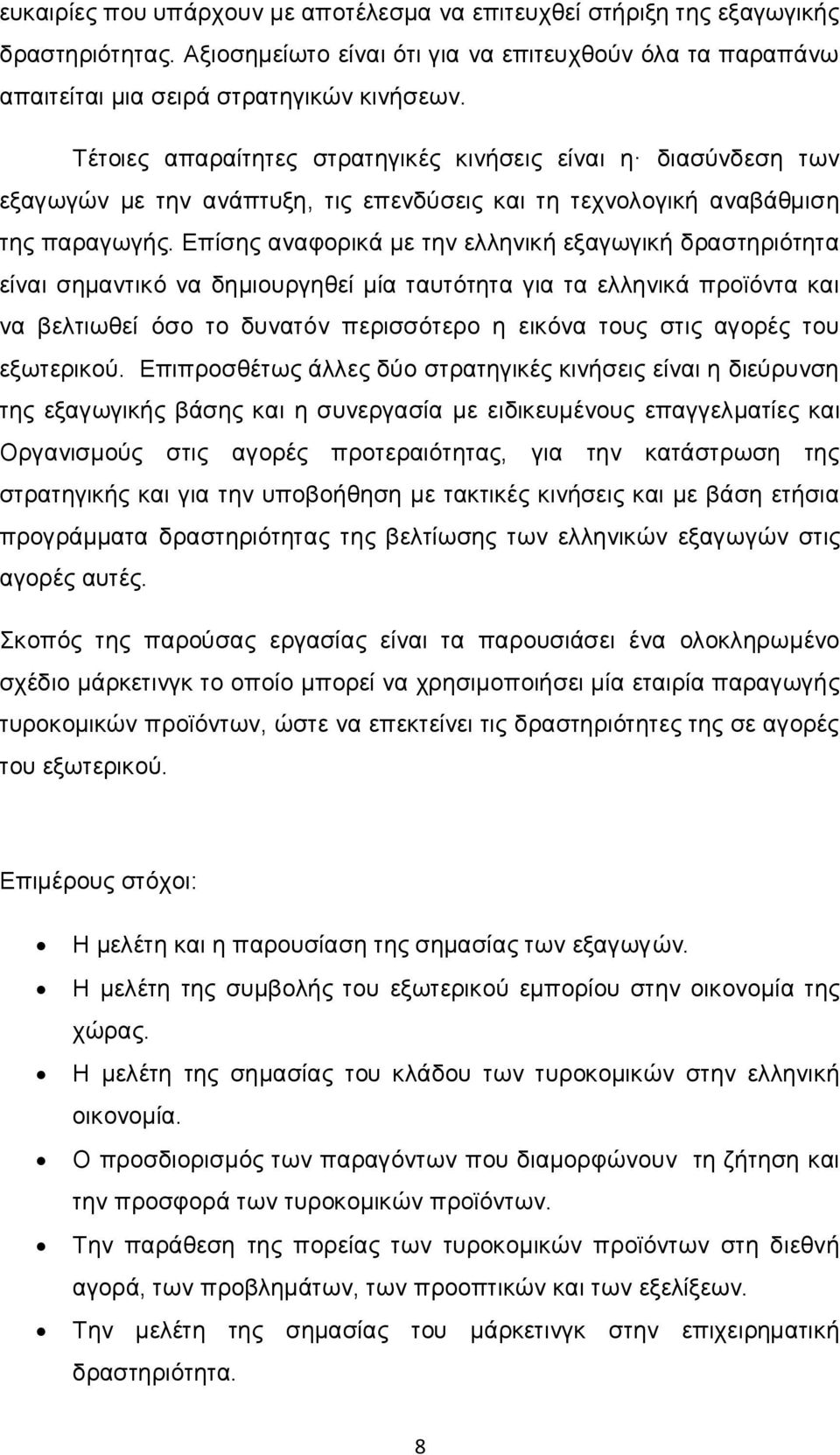 Επίσης αναφορικά με την ελληνική εξαγωγική δραστηριότητα είναι σημαντικό να δημιουργηθεί μία ταυτότητα για τα ελληνικά προϊόντα και να βελτιωθεί όσο το δυνατόν περισσότερο η εικόνα τους στις αγορές