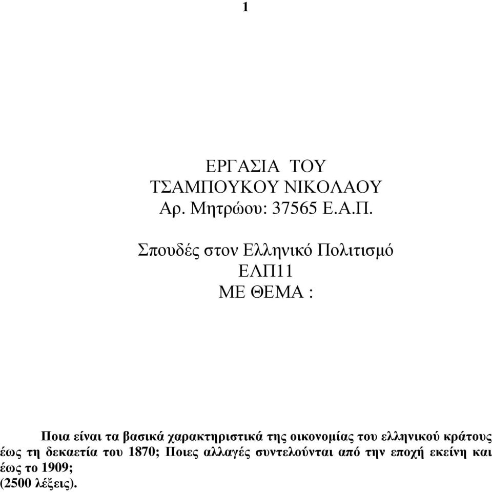 Σπουδές στον Ελληνικό Πολιτισµό ΕΛΠ11 ΜΕ ΘΕΜΑ : Ποια είναι τα βασικά