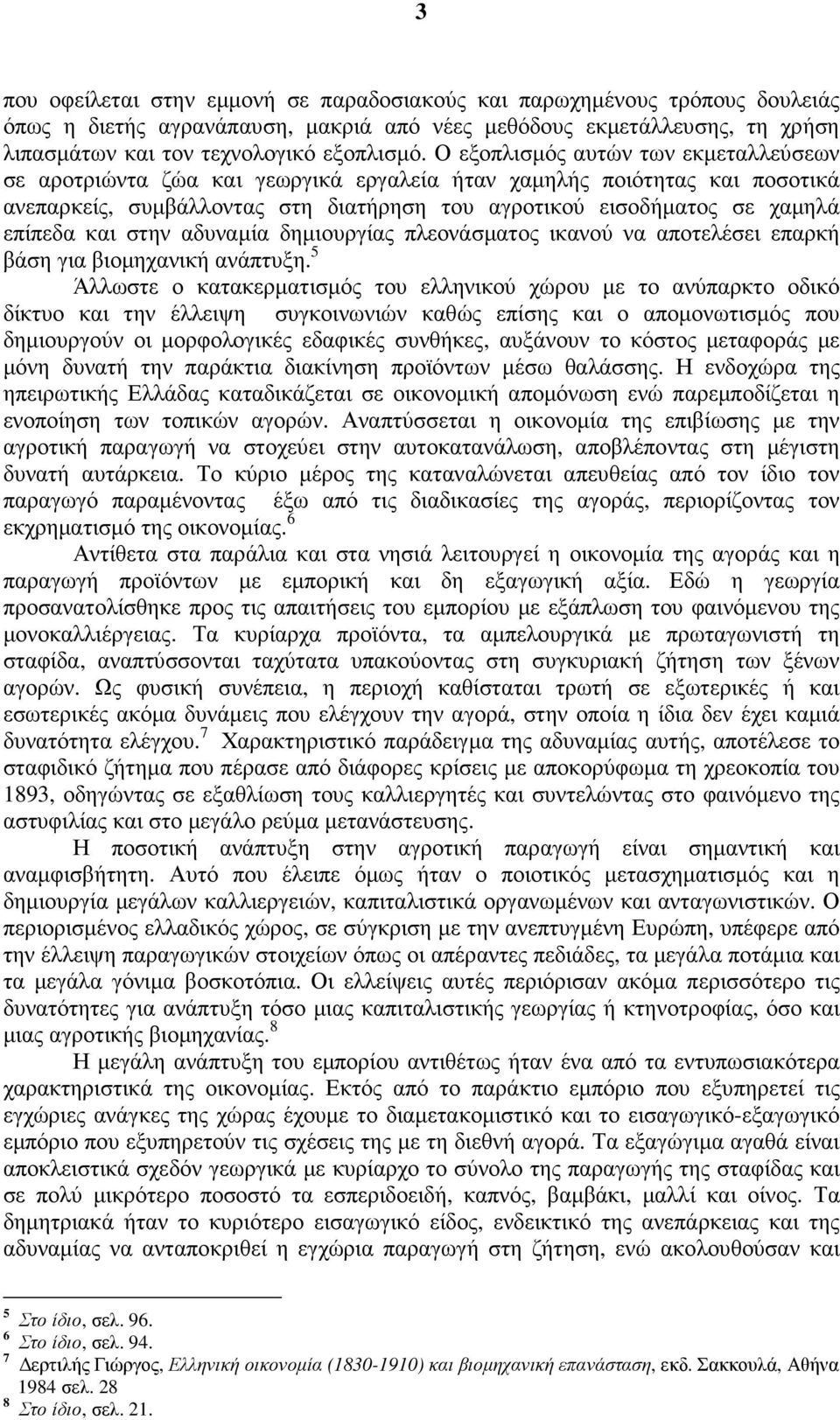 και στην αδυναµία δηµιουργίας πλεονάσµατος ικανού να αποτελέσει επαρκή βάση για βιοµηχανική ανάπτυξη.