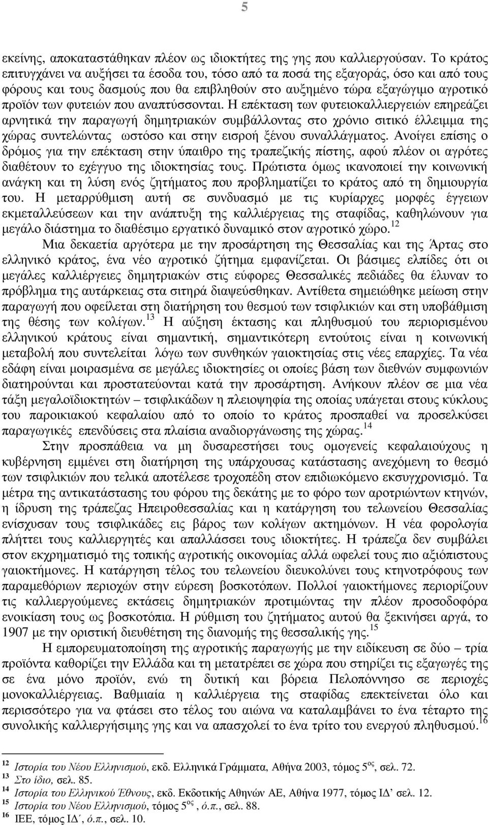 αναπτύσσονται. Η επέκταση των φυτειοκαλλιεργειών επηρεάζει αρνητικά την παραγωγή δηµητριακών συµβάλλοντας στο χρόνιο σιτικό έλλειµµα της χώρας συντελώντας ωστόσο και στην εισροή ξένου συναλλάγµατος.