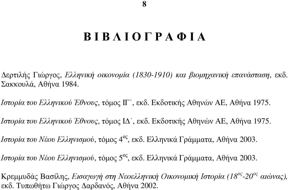 Εκδοτικής Αθηνών ΑΕ, Αθήνα 1975. Ιστορία του Νέου Ελληνισµού, τόµος 4 ος, εκδ. Ελληνικά Γράµµατα, Αθήνα 2003.