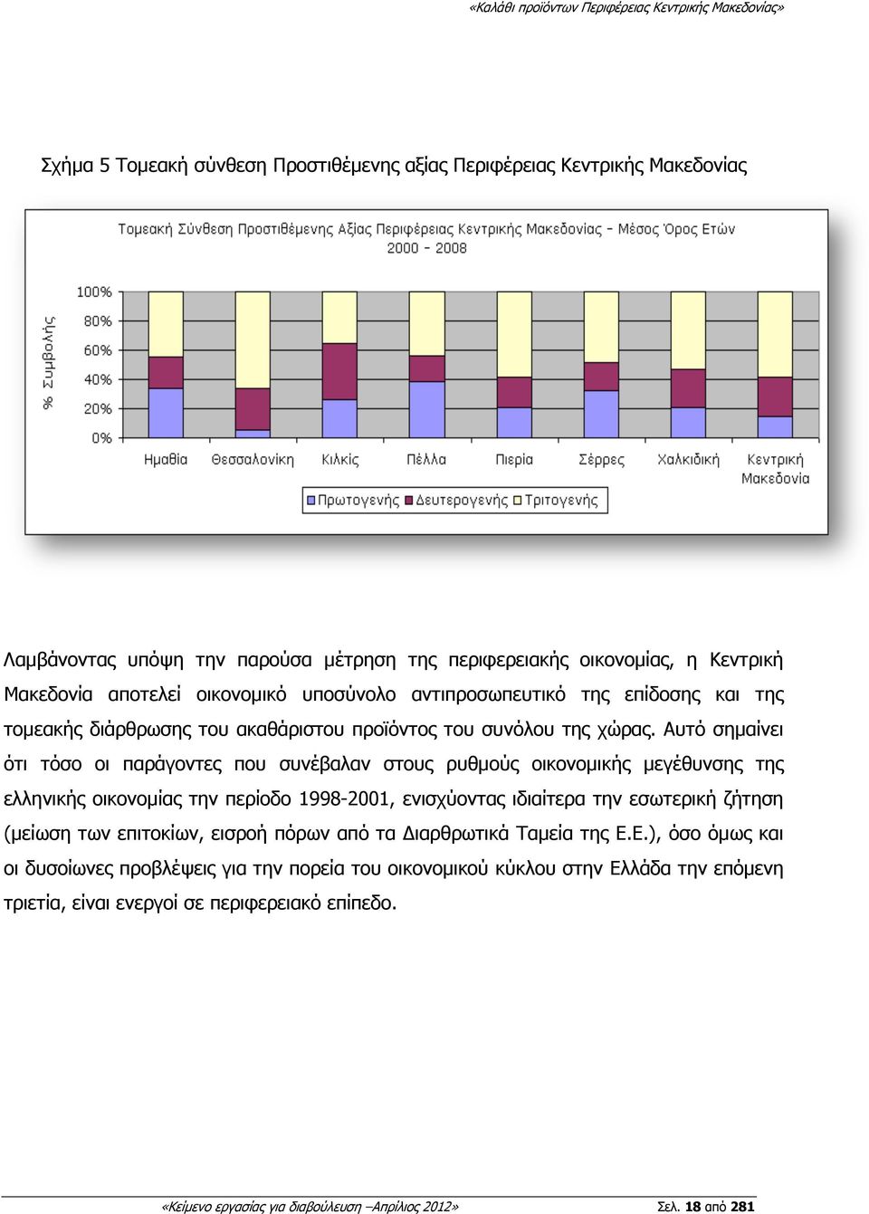 Αυτό σηµαίνει ότι τόσο οι παράγοντες που συνέβαλαν στους ρυθµούς οικονοµικής µεγέθυνσης της ελληνικής οικονοµίας την περίοδο 1998-2001, ενισχύοντας ιδιαίτερα την εσωτερική ζήτηση (µείωση των