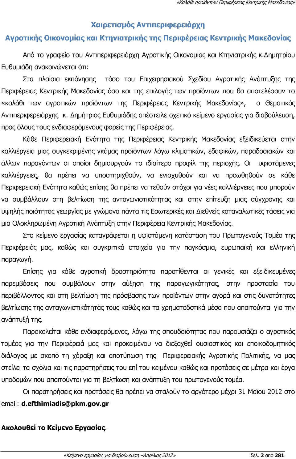 αποτελέσουν το «καλάθι των αγροτικών προϊόντων της Περιφέρειας Κεντρικής Μακεδονίας», ο Θεµατικός Αντιπεριφερειάρχης κ.