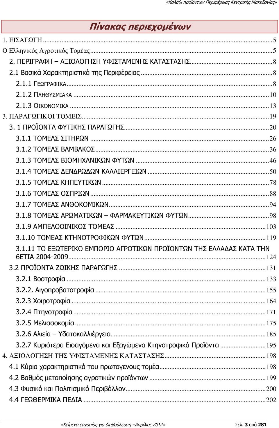 .. 50 3.1.5 ΤΟΜΕΑΣ ΚΗΠΕΥΤΙΚΩΝ... 78 3.1.6 ΤΟΜΕΑΣ ΟΣΠΡΙΩΝ... 88 3.1.7 ΤΟΜΕΑΣ ΑΝΘΟΚΟΜΙΚΩΝ... 94 3.1.8 ΤΟΜΕΑΣ ΑΡΩΜΑΤΙΚΩΝ ΦΑΡΜΑΚΕΥΤΙΚΩΝ ΦΥΤΩΝ... 98 3.1.9 ΑΜΠΕΛΟΟΙΝΙΚΟΣ ΤΟΜΕΑΣ... 103 3.1.10 ΤΟΜΕΑΣ ΚΤΗΝΟΤΡΟΦΙΚΩΝ ΦΥΤΩΝ.