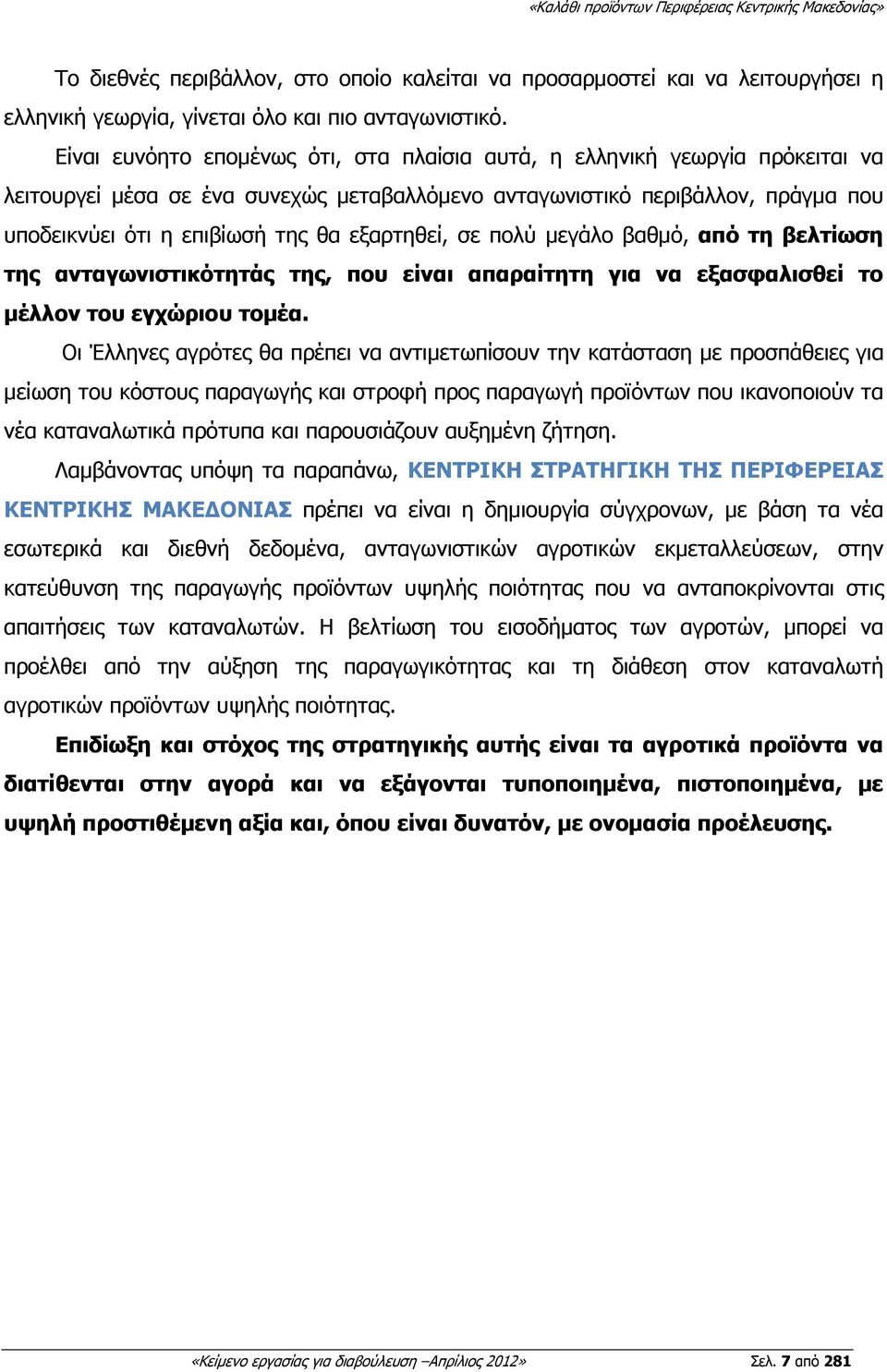 εξαρτηθεί, σε πολύ µεγάλο βαθµό, από τη βελτίωση της ανταγωνιστικότητάς της, που είναι απαραίτητη για να εξασφαλισθεί το µέλλον του εγχώριου τοµέα.