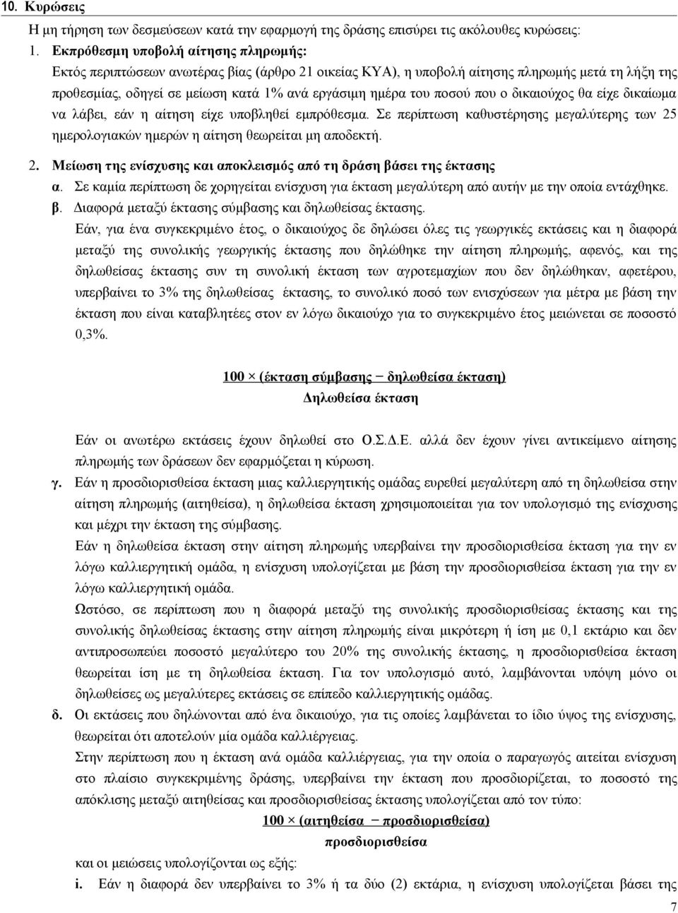 ποσού που ο δικαιούχος θα είχε δικαίωμα να λάβει, εάν η αίτηση είχε υποβληθεί εμπρόθεσμα. Σε περίπτωση καθυστέρησης μεγαλύτερης των 25