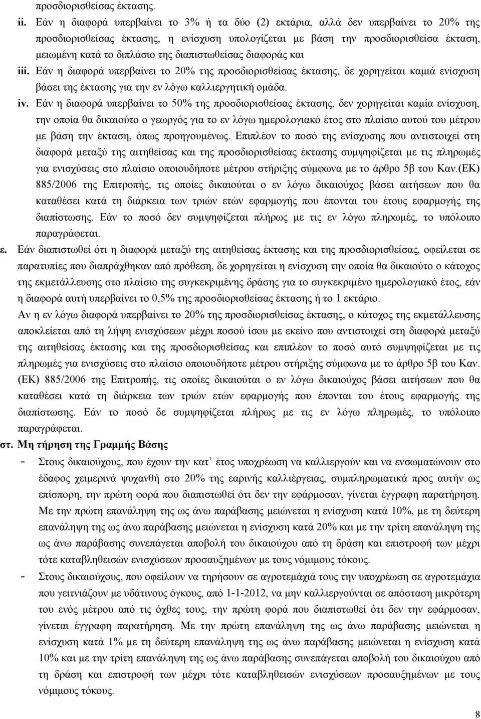 διαπιστωθείσας διαφοράς και iii. Εάν η διαφορά υπερβαίνει το 20% της προσδιορισθείσας έκτασης, δε χορηγείται καμιά ενίσχυση βάσει της έκτασης για την εν λόγω καλλιεργητική ομάδα. iv.