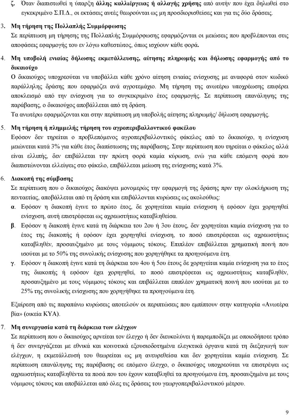 4. Μη υποβολή ενιαίας δήλωσης εκμετάλλευσης, αίτησης πληρωμής και δήλωσης εφαρμογής από το δικαιούχο Ο δικαιούχος υποχρεούται να υποβάλλει κάθε χρόνο αίτηση ενιαίας ενίσχυσης με αναφορά στον κωδικό