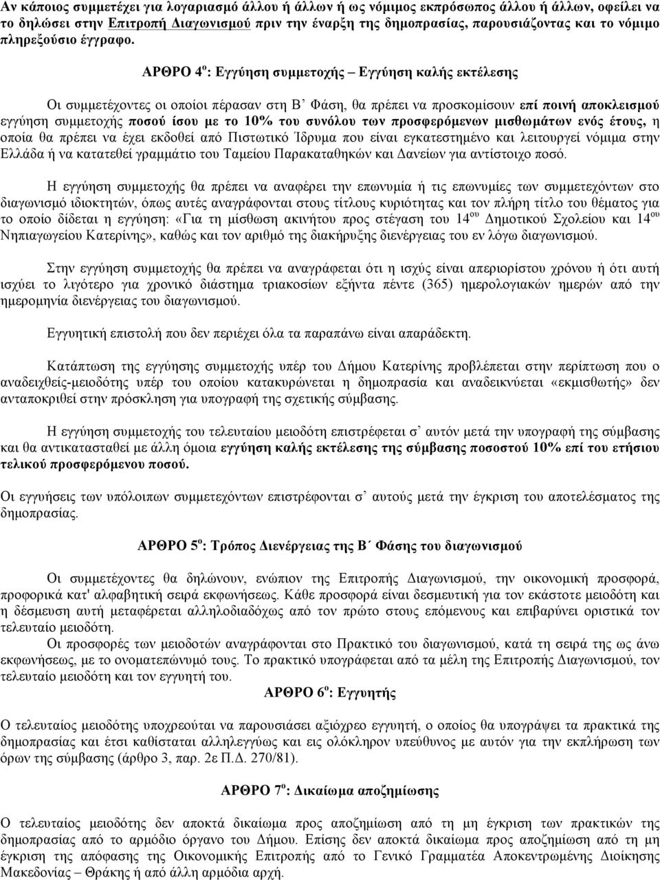 ΑΡΘΡΟ 4 ο : Εγγύηση συµµετοχής Εγγύηση καλής εκτέλεσης Οι συµµετέχοντες οι οποίοι πέρασαν στη Β Φάση, θα πρέπει να προσκοµίσουν επί ποινή αποκλεισµού εγγύηση συµµετοχής ποσού ίσου µε το 10% του