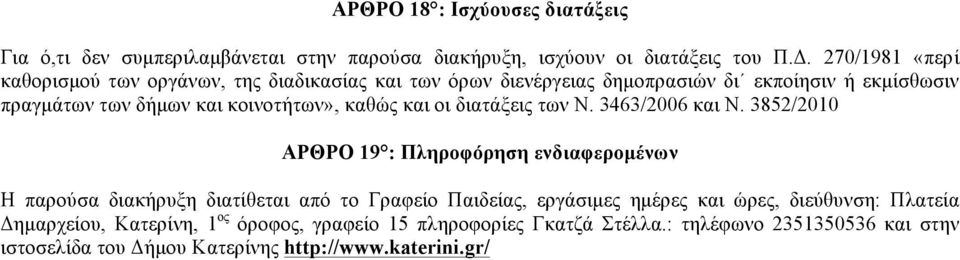 καθώς και οι διατάξεις των Ν. 3463/2006 και Ν.