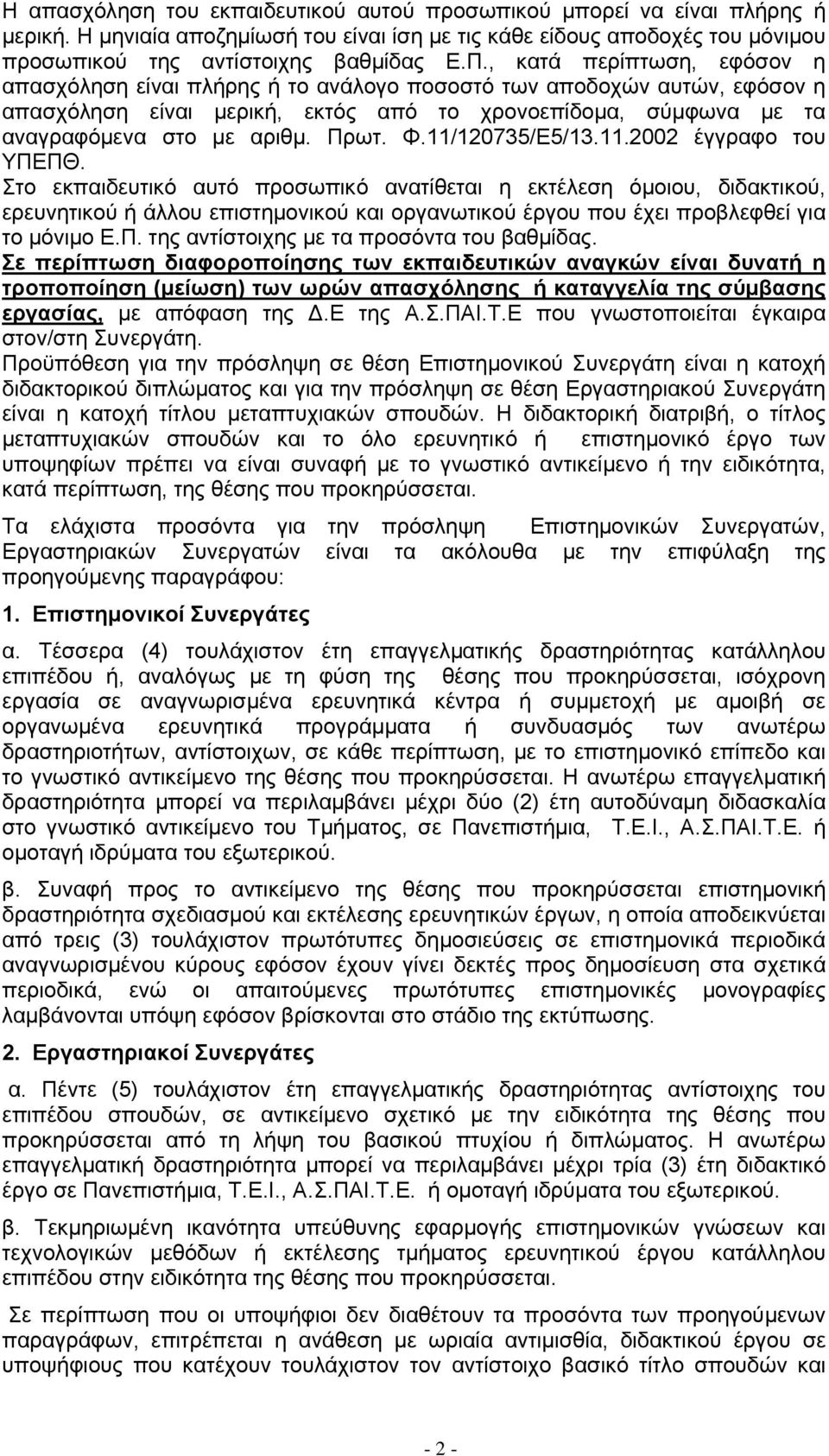 Φ.11/120735/Ε5/13.11.2002 έγγραφο του ΥΠΕΠΘ.