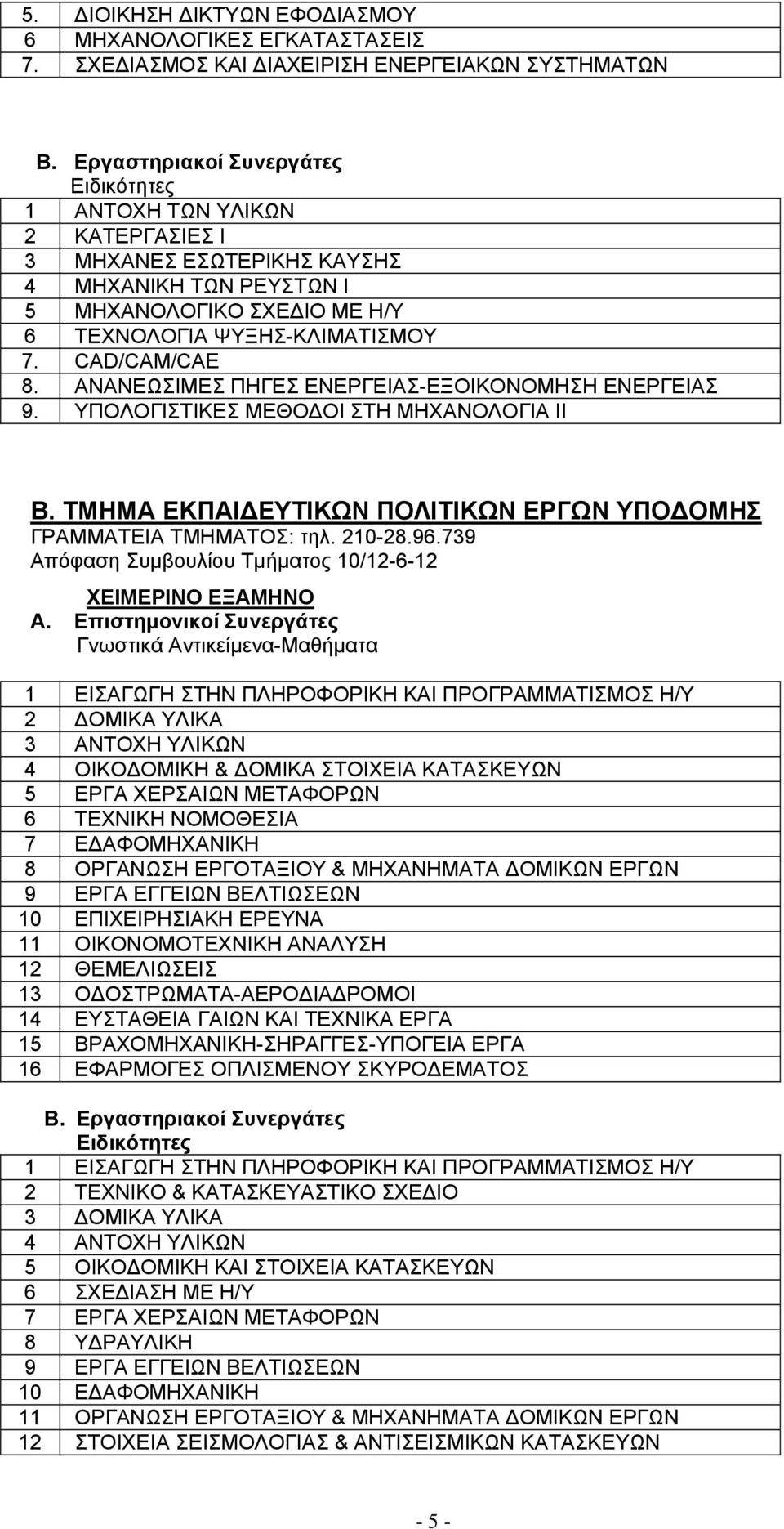 CAD/CAM/CAE 8. ΑΝΑΝΕΩΣΙΜΕΣ ΠΗΓΕΣ ΕΝΕΡΓΕΙΑΣ-ΕΞΟΙΚΟΝΟΜΗΣΗ ΕΝΕΡΓΕΙΑΣ 9. ΥΠΟΛΟΓΙΣΤΙΚΕΣ ΜΕΘΟΔΟΙ ΣΤΗ ΜΗΧΑΝΟΛΟΓΙΑ ΙΙ Β. ΤΜΗΜΑ ΕΚΠΑΙΔΕΥΤΙΚΩΝ ΠΟΛΙΤΙΚΩΝ ΕΡΓΩΝ ΥΠΟΔΟΜΗΣ ΓΡΑΜΜΑΤΕΙΑ ΤΜΗΜΑΤΟΣ: τηλ. 210-28.96.