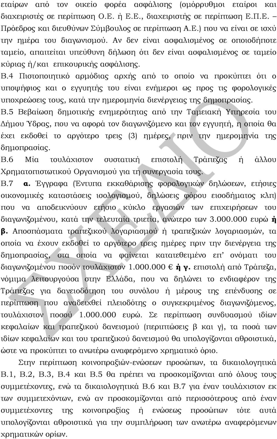 4 Πιστοποιητικό αρμόδιας αρχής από το οποίο να προκύπτει ότι ο υποψήφιος και ο εγγυητής του είναι ενήμεροι ως προς τις φορολογικές υποχρεώσεις τους, κατά την ημερομηνία διενέργειας της δημοπρασίας. Β.