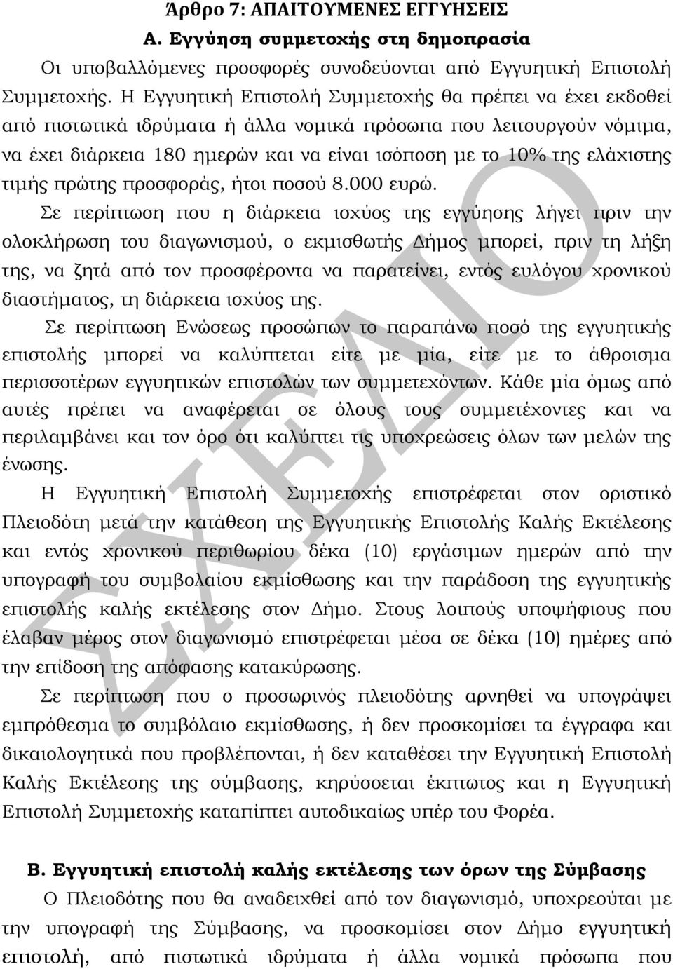 τιμής πρώτης προσφοράς, ήτοι ποσού 8.000 ευρώ.