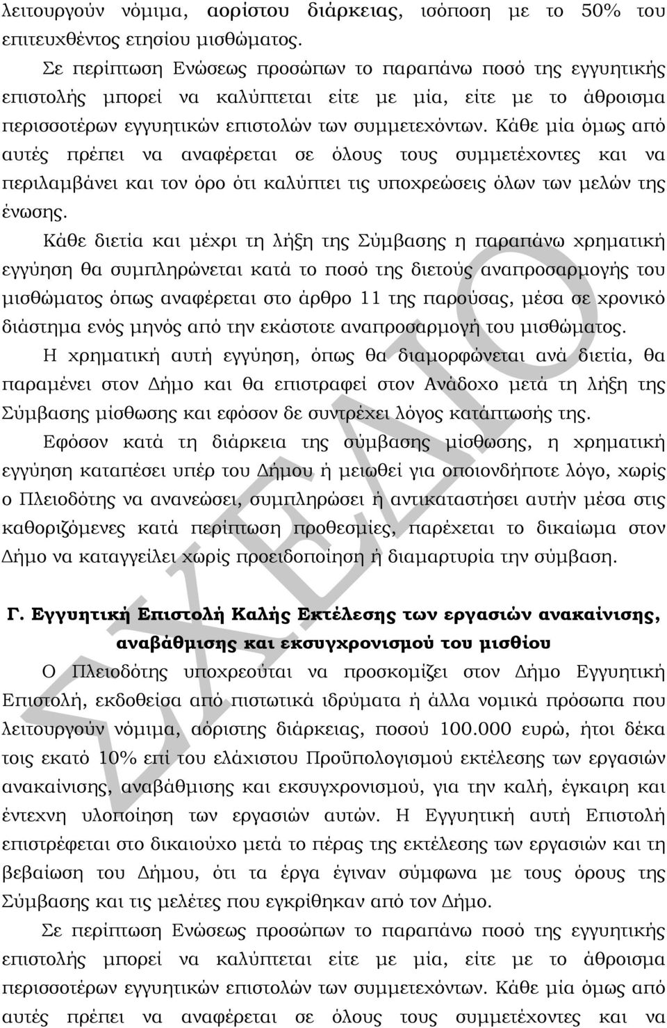 Κάθε μία όμως από αυτές πρέπει να αναφέρεται σε όλους τους συμμετέχοντες και να περιλαμβάνει και τον όρο ότι καλύπτει τις υποχρεώσεις όλων των μελών της ένωσης.