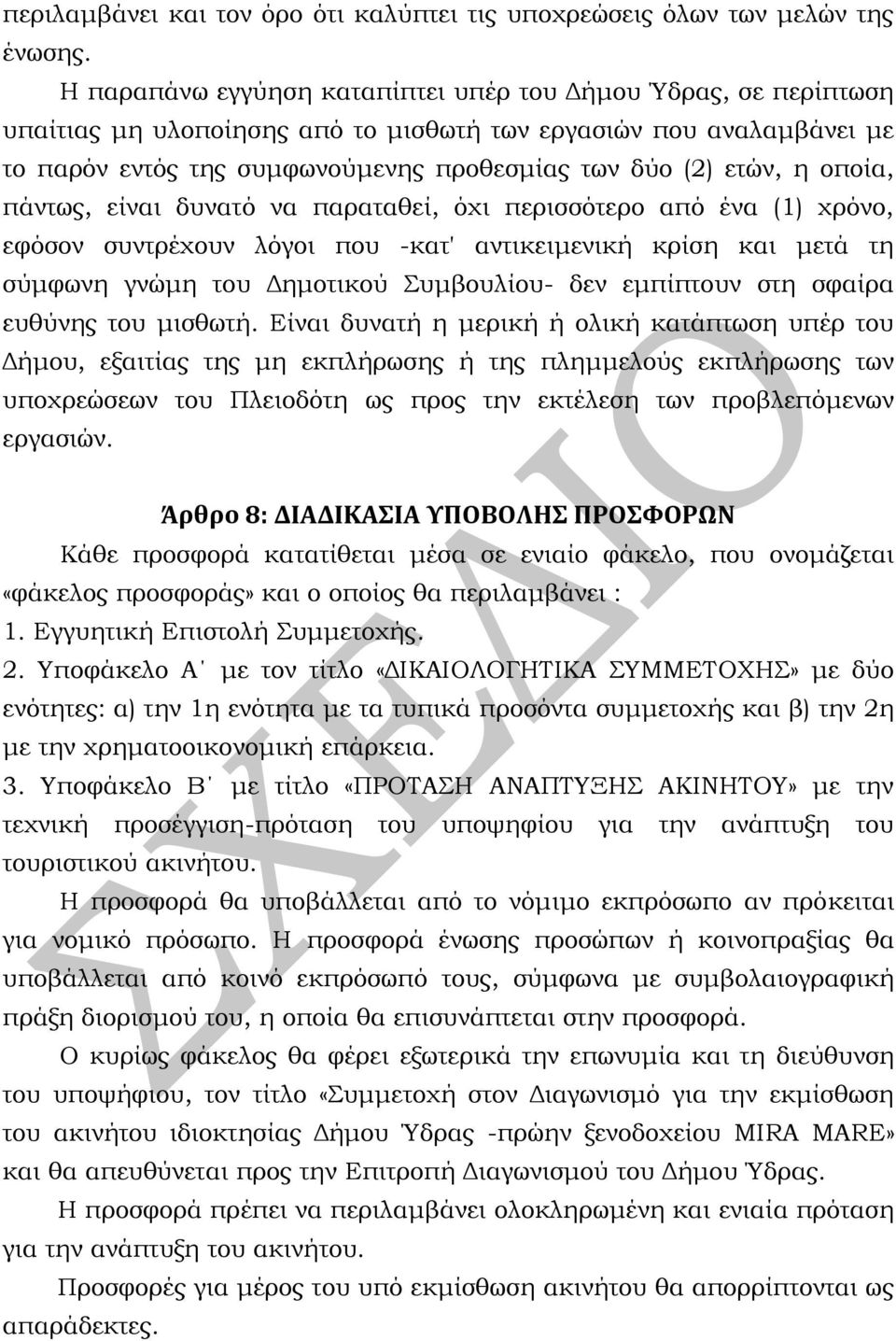 οποία, πάντως, είναι δυνατό να παραταθεί, όχι περισσότερο από ένα (1) χρόνο, εφόσον συντρέχουν λόγοι που -κατ' αντικειμενική κρίση και μετά τη σύμφωνη γνώμη του Δημοτικού Συμβουλίου- δεν εμπίπτουν