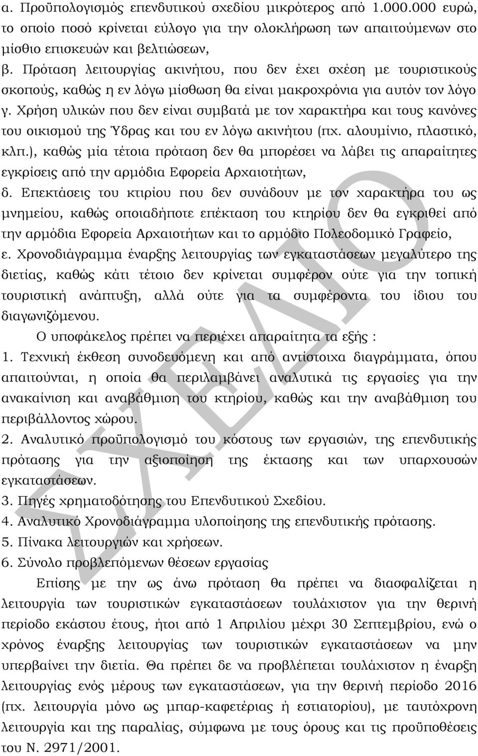 Χρήση υλικών που δεν είναι συμβατά με τον χαρακτήρα και τους κανόνες του οικισμού της Ύδρας και του εν λόγω ακινήτου (πχ. αλουμίνιο, πλαστικό, κλπ.