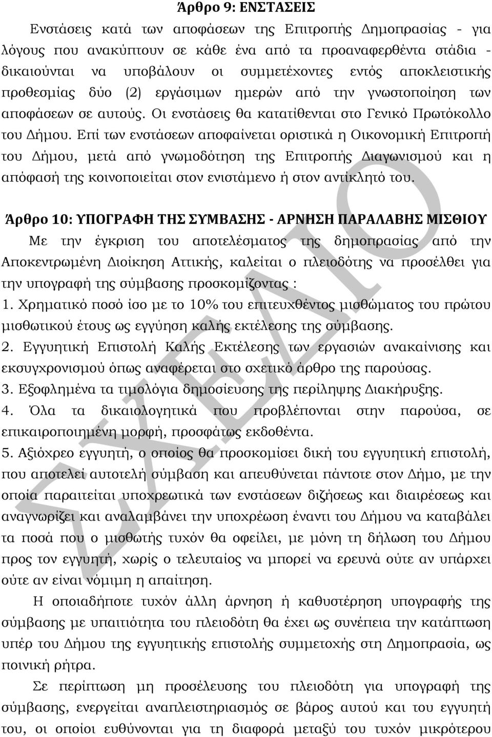 Επί των ενστάσεων αποφαίνεται οριστικά η Οικονομική Επιτροπή του Δήμου, μετά από γνωμοδότηση της Επιτροπής Διαγωνισμού και η απόφασή της κοινοποιείται στον ενιστάμενο ή στον αντίκλητό του.