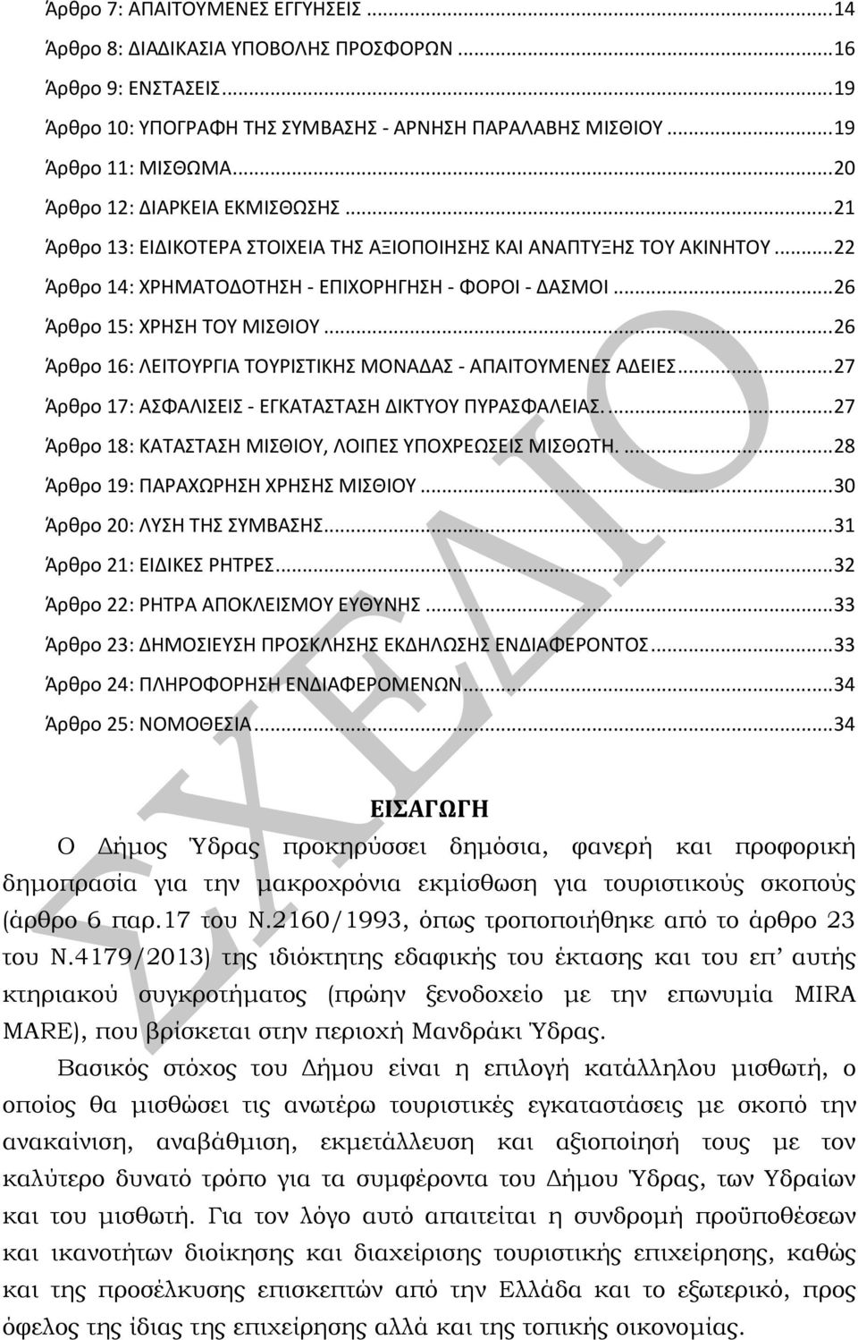 .. 26 Άρθρο 15: ΧΡΗΣΗ ΤΟΥ ΜΙΣΘΙΟΥ... 26 Άρθρο 16: ΛΕΙΤΟΥΡΓΙΑ ΤΟΥΡΙΣΤΙΚΗΣ ΜΟΝΑΔΑΣ - ΑΠΑΙΤΟΥΜΕΝΕΣ ΑΔΕΙΕΣ... 27 Άρθρο 17: ΑΣΦΑΛΙΣΕΙΣ - ΕΓΚΑΤΑΣΤΑΣΗ ΔΙΚΤΥΟΥ ΠΥΡΑΣΦΑΛΕΙΑΣ.