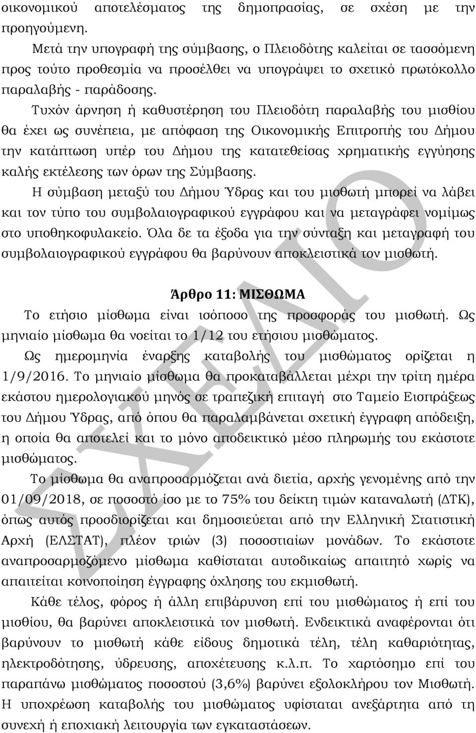 Τυχόν άρνηση ή καθυστέρηση του Πλειοδότη παραλαβής του μισθίου θα έχει ως συνέπεια, με απόφαση της Οικονομικής Επιτροπής του Δήμου την κατάπτωση υπέρ του Δήμου της κατατεθείσας χρηματικής εγγύησης