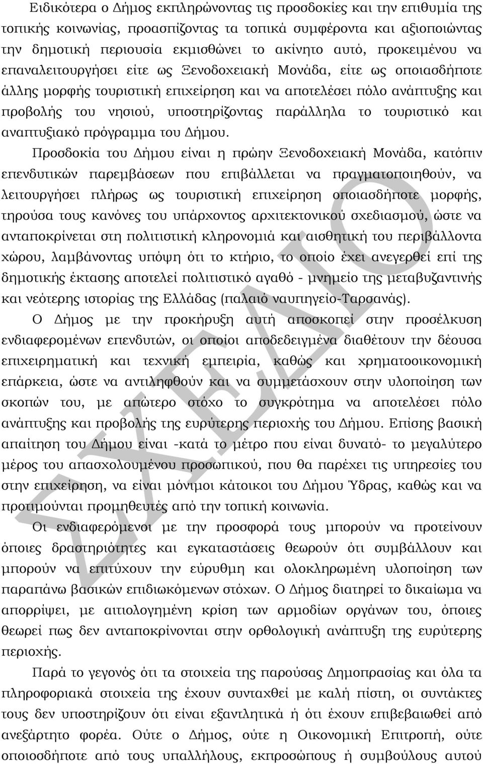 παράλληλα το τουριστικό και αναπτυξιακό πρόγραμμα του Δήμου.