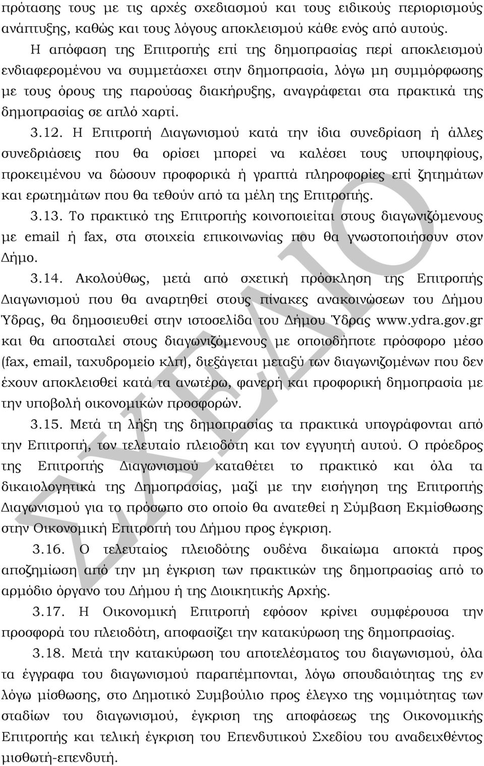 δημοπρασίας σε απλό χαρτί. 3.12.