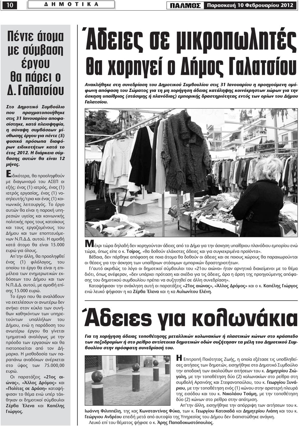 έτος 2012. Η διάρκεια σύμβασης αυτών θα είναι 12 μήνες.