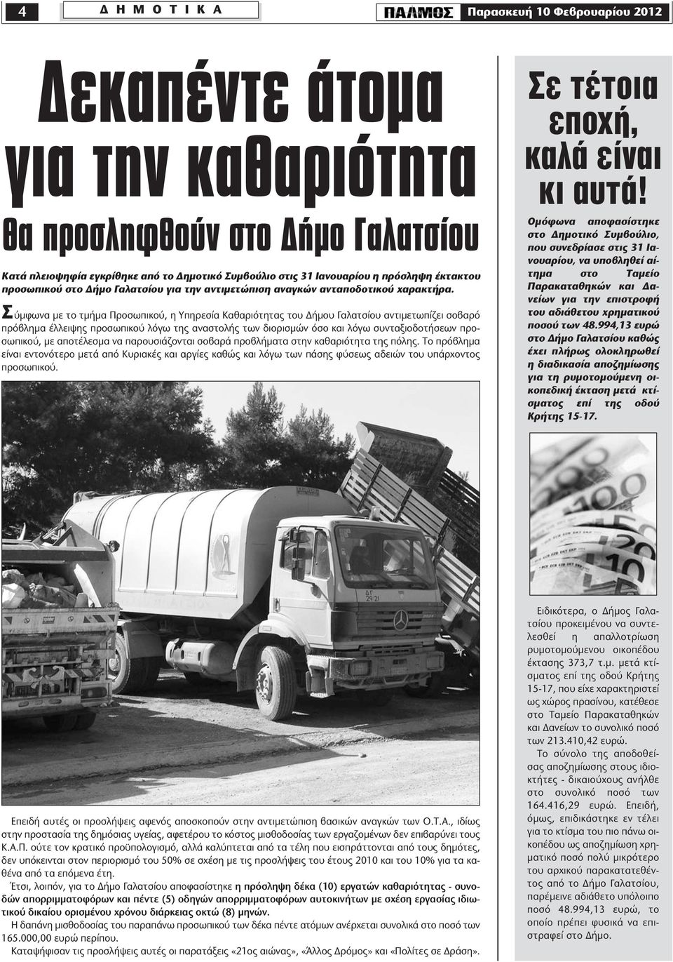 Σύμφωνα με το τμήμα Προσωπικού, η Υπηρεσία Καθαριότητας του Δήμου Γαλατσίου αντιμετωπίζει σοβαρό πρόβλημα έλλειψης προσωπικού λόγω της αναστολής των διορισμών όσο και λόγω συνταξιοδοτήσεων