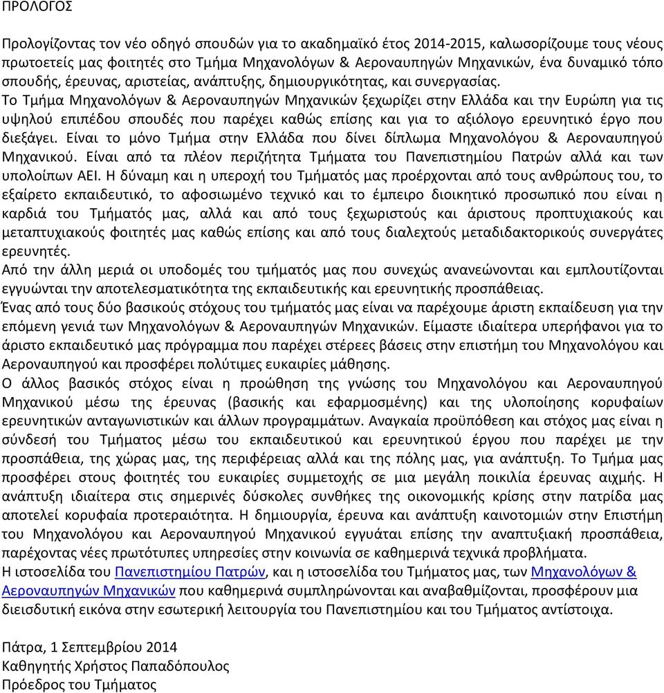 Το Τμήμα Μηχανολόγων & Αεροναυπηγών Μηχανικών ξεχωρίζει στην Ελλάδα και την Ευρώπη για τις υψηλού επιπέδου σπουδές που παρέχει καθώς επίσης και για το αξιόλογο ερευνητικό έργο που διεξάγει.