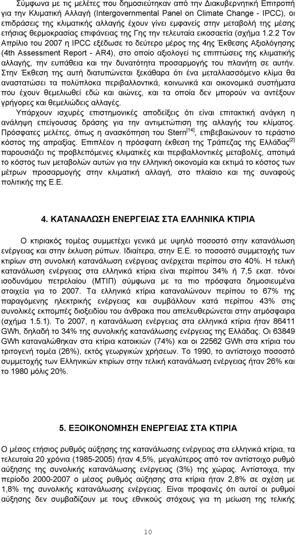 2 Τον Απρίλιο του 27 η IPCC εξέδωσε το δεύτερο μέρος της 4ης Έκθεσης Αξιολόγησης (4th Assessment Report - AR4), στο οποίο αξιολογεί τις επιπτώσεις της κλιματικής αλλαγής, την ευπάθεια και την