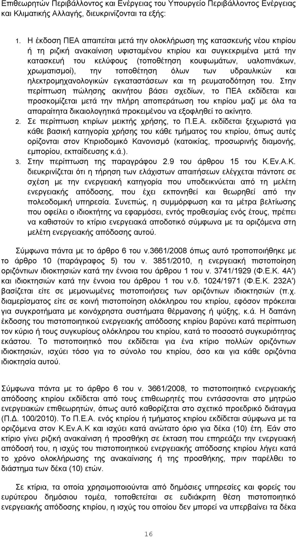 υαλοπινάκων, χρωματισμοί), την τοποθέτηση όλων των υδραυλικών και ηλεκτρομηχανολογικών εγκαταστάσεων και τη ρευματοδότηση του.