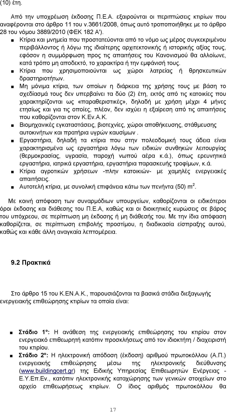 Κανονισμού θα αλλοίωνε, κατά τρόπο μη αποδεκτό, το χαρακτίρα ή την εμφάνισή τους. Κτίρια που χρησιμοποιούνται ως χώροι λατρείας ή θρησκευτικών δραστηριοτήτων.