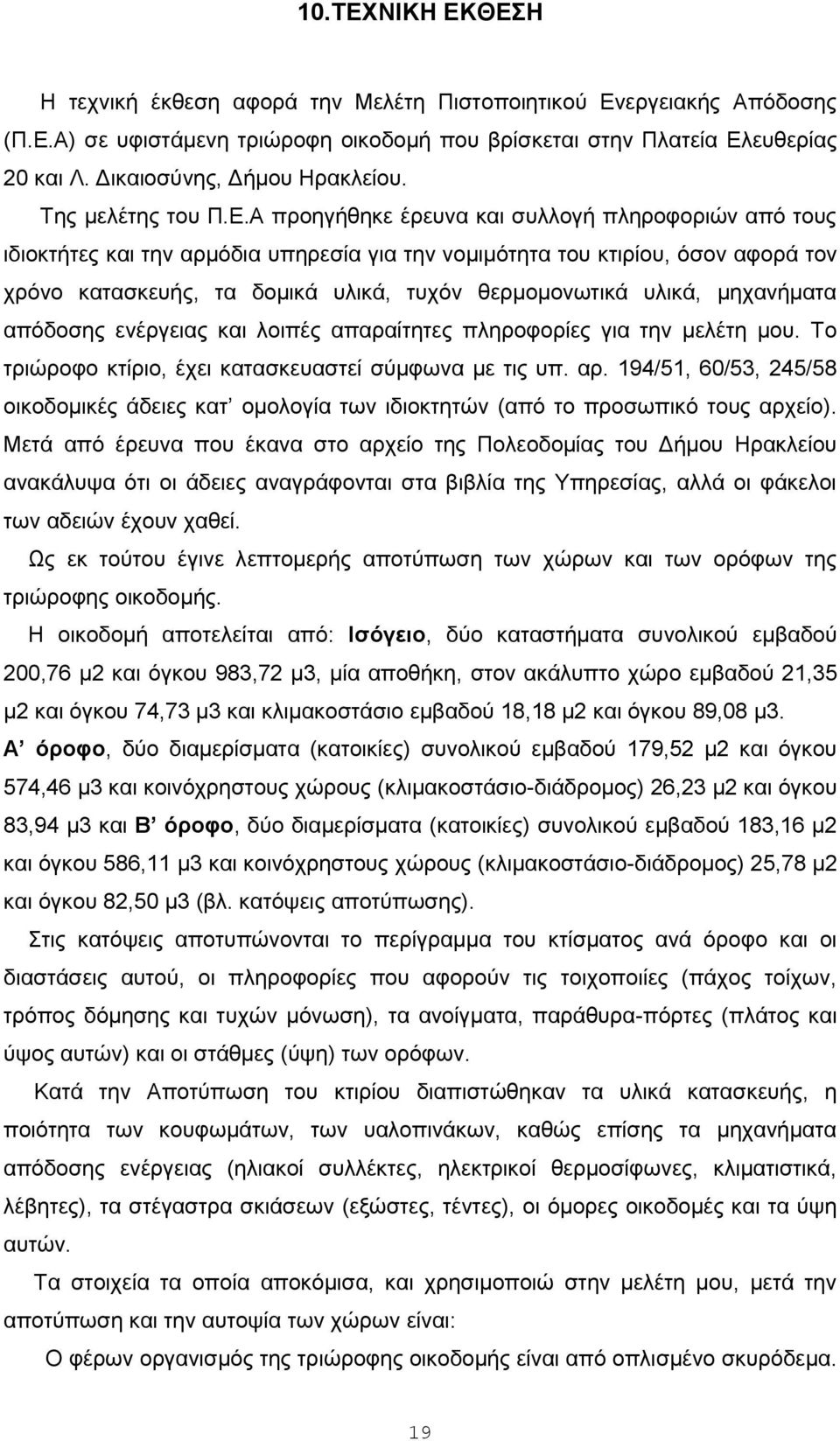 Α προηγήθηκε έρευνα και συλλογή πληροφοριών από τους ιδιοκτήτες και την αρμόδια υπηρεσία για την νομιμότητα του κτιρίου, όσον αφορά τον χρόνο κατασκευής, τα δομικά υλικά, τυχόν θερμομονωτικά υλικά,