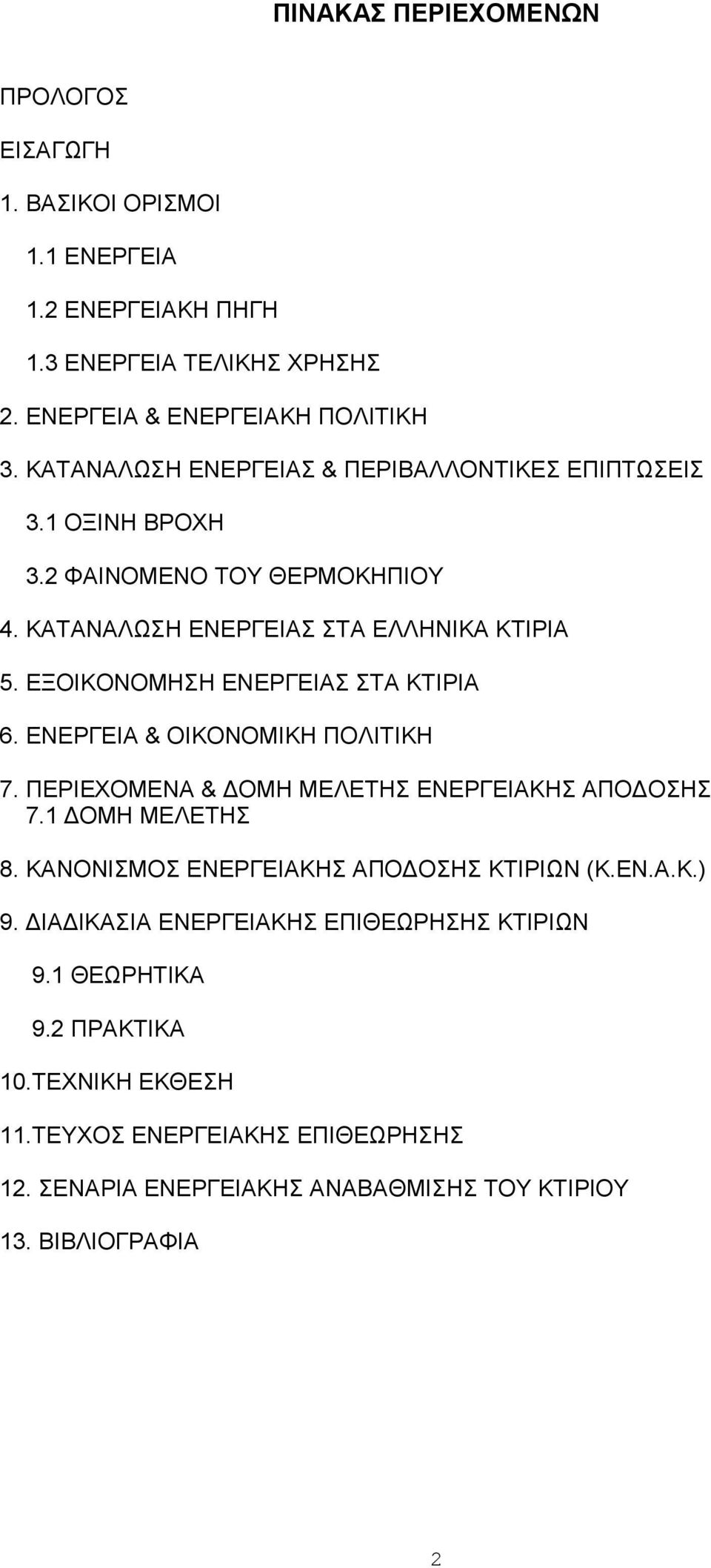 ΕΞΟΙΚΟΝΟΜΗΣΗ ΕΝΕΡΓΕΙΑΣ ΣΤΑ ΚΤΙΡΙΑ 6. ΕΝΕΡΓΕΙΑ & ΟΙΚΟΝΟΜΙΚΗ ΠΟΛΙΤΙΚΗ 7. ΠΕΡΙΕΧΟΜΕΝΑ & ΔΟΜΗ ΜΕΛΕΤΗΣ ΕΝΕΡΓΕΙΑΚΗΣ ΑΠΟΔΟΣΗΣ 7.1 ΔΟΜΗ ΜΕΛΕΤΗΣ 8.