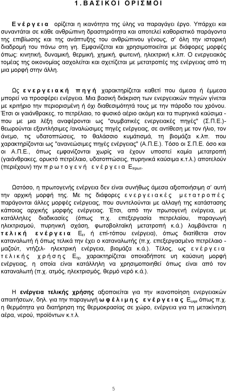 Εμφανίζεται και χρησιμοποιείται με διάφορες μορφές όπως: κινητική, δυναμική, θερμική, χημική, φωτεινή, ηλεκτρική κ.λπ.