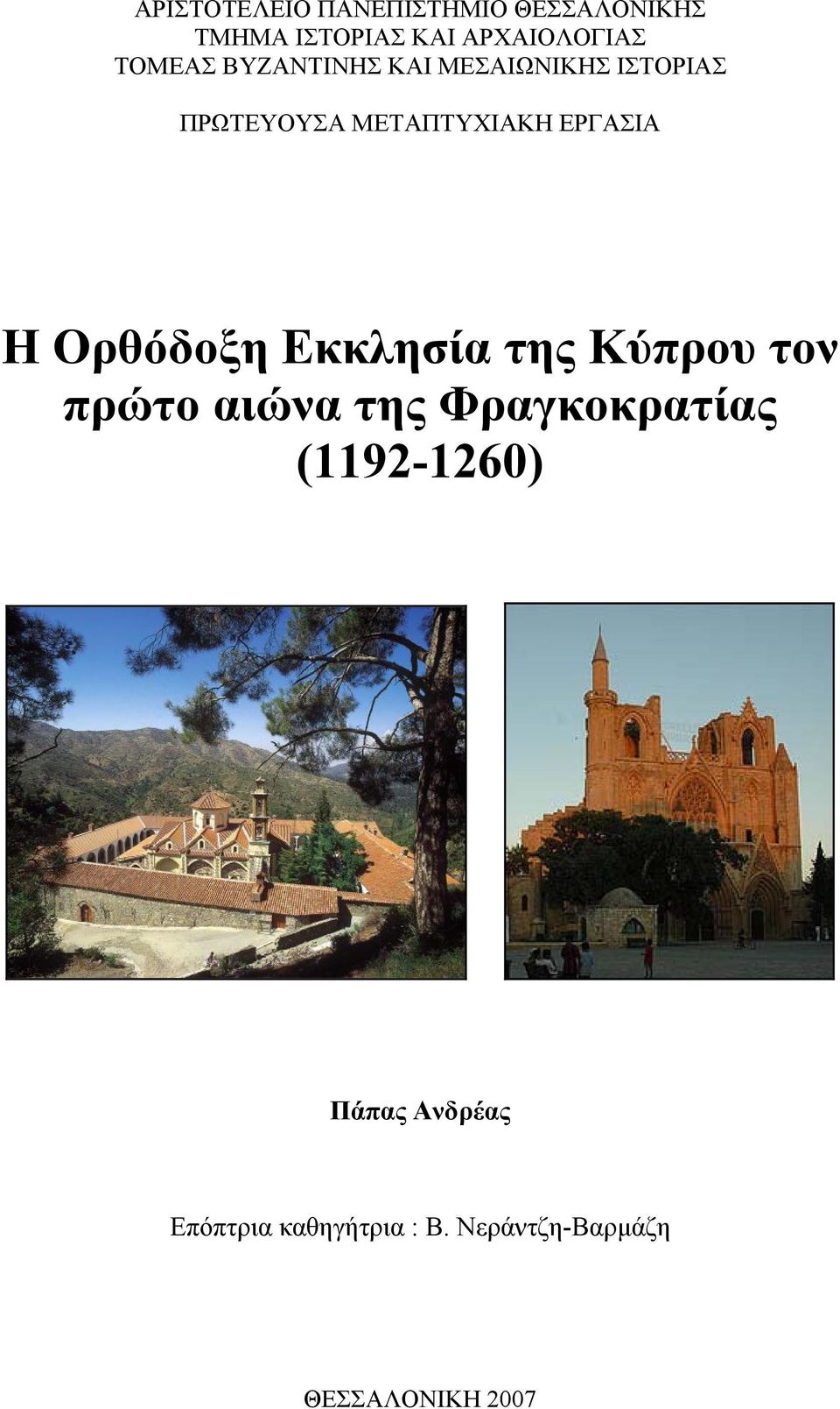 ΕΡΓΑΣΙΑ Η Ορθόδοξη Εκκλησία της Κύπρου τον πρώτο αιώνα της Φραγκοκρατίας
