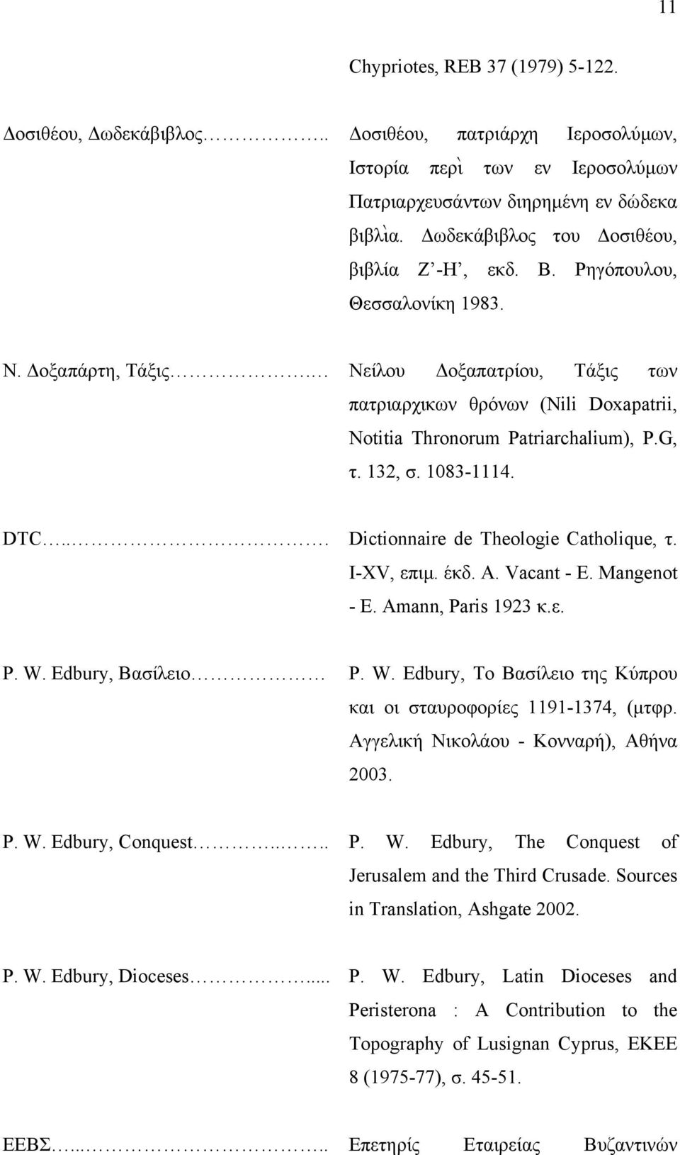 G, τ. 132, σ. 1083-1114. DTC... Dictionnaire de Theologie Catholique, τ. Ι-XV, επιµ. έκδ. A. Vacant - E. Mangenot - E. Amann, Paris 1923 κ.ε. P. W.